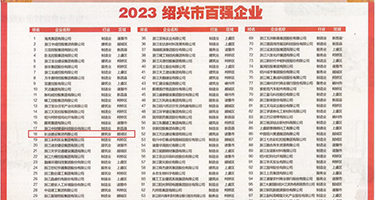 夫妻互换草逼视频权威发布丨2023绍兴市百强企业公布，长业建设集团位列第18位